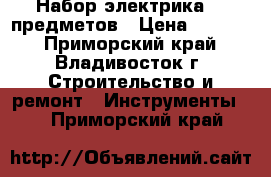 Набор электрика 13 предметов › Цена ­ 1 000 - Приморский край, Владивосток г. Строительство и ремонт » Инструменты   . Приморский край